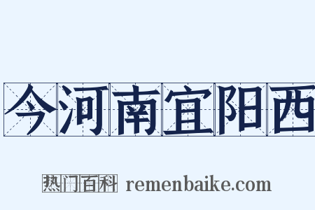 今河南宜阳西是什么意思的图片